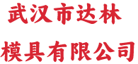 武汉市达林模具有限公司